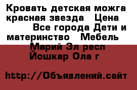 Кровать детская можга красная звезда › Цена ­ 2 000 - Все города Дети и материнство » Мебель   . Марий Эл респ.,Йошкар-Ола г.